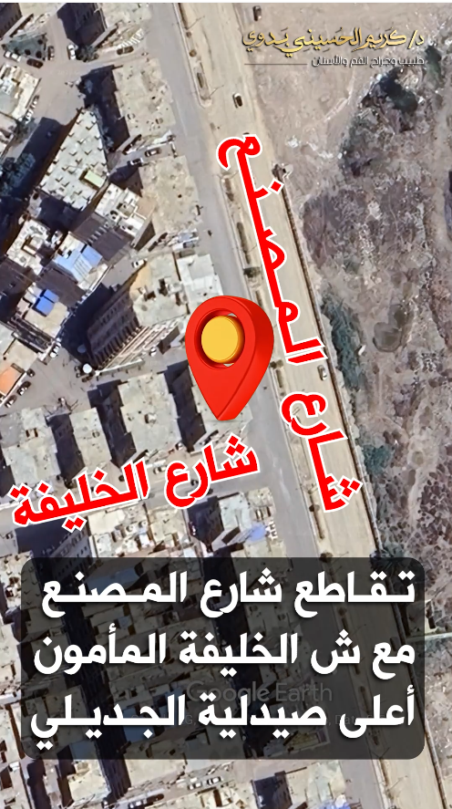 صورة توضح موقع العيادة عند تقاطع شارع المصنع والخليفة المأمون